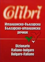 Италианско-български / Българско-италиански речник