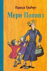 Мери Попинз