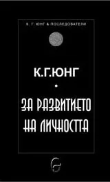 Колекция К. Г. Юнг и последователи: За развитието на личността