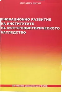 Иновационно развитие на институтите на културноисторическото наследство