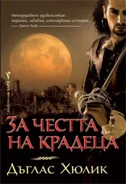 За честта на крадеца