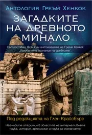Загадките на древното минало