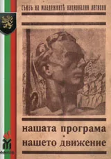 Съюза на Младежките национални легиони - Нашата програма и нашето движение