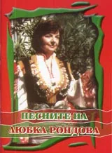 Песните на Любка Рондова