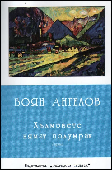Хълмовете нямат полумрак