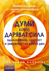 Думи, които даряват сила