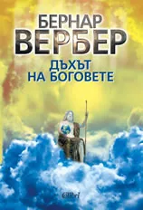 Дъхът на боговете