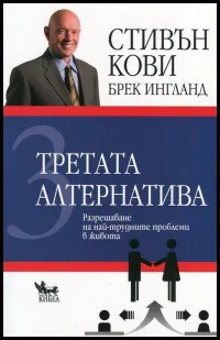 Третата алтернатива