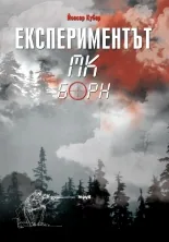 Експериментът МК Борн
