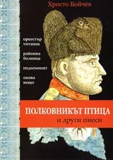 Полковникът птица и други пиеси