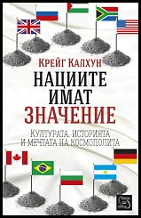 Нациите имат значение