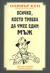 Всичко, което трябва да умее един мъж