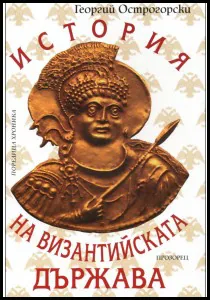 История на Византийската държава