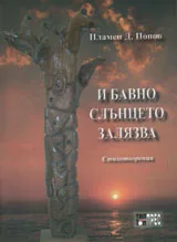 И бавно слънцето залязва