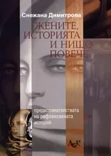 Жените, историята и нищо повече