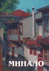 Минало, 2013/ брой 4