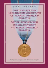 Почетните доктори на Софийския университет "Св. Климент Охридски"