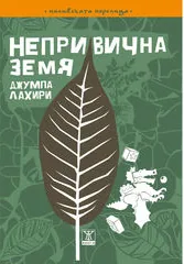 Непривична земя