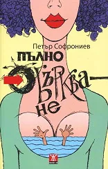 Пълно объркване