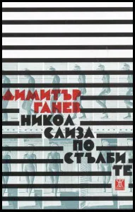 Никол слиза по стълбите