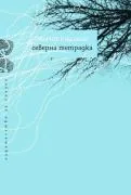 Северна тетрадка