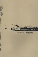 Американски поеми