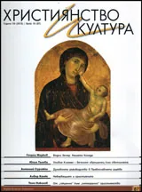 Християнство и култура, 2013/брой 10