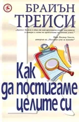 Как да постигаме целите си