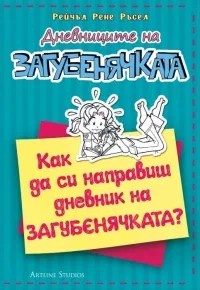 Дневниците на загубенячката - 3 1/2: Как да си направиш дневник на загубенячката?
