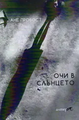 Очи в слънцето