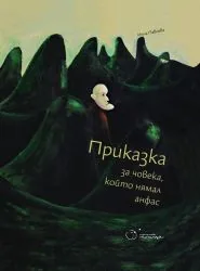 Приказка за човека, който нямал анфас