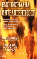 Емоционална интелигентност