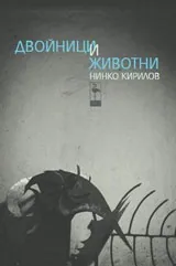 Двойници и животни