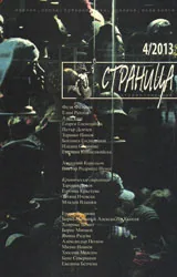Страница, 2013/брой 4
