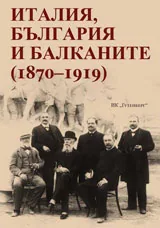 Италия, България и Балканите (1870–1919)