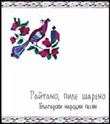 Гайтано, пиле шарено