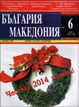 България • Македония, 2013/ брой 6