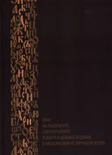 Опис на ръкописите, старопечатните, редките и ценните издания от Националния исторически музей
