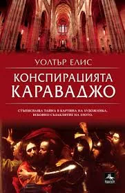 Конспирацията Караваджо