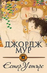 Естер Уотърс