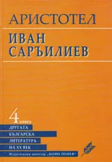 Другата българска литература на ХХ век: Аристотел