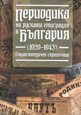 Периодика на руската емиграция в България (1920–1943 г.)