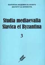 Studia Mediaevalia Slavica et Byzantina 3: П. А. Сырку в Болгария (1878-1879)