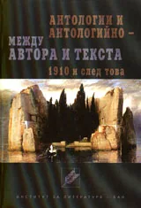 Антологии и антологийно. Между автора и текста – 1910 и след това