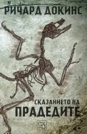 Сказанието на прадедите