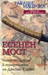 Есенен мост