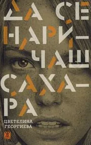 Да се наричаш Сахара