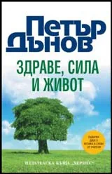 Здраве, сила и живот