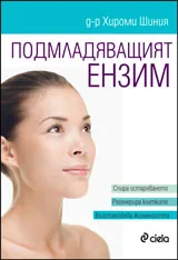 Подмладяващият ензим