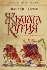 Жълтата кутия. Старобългарски загадки